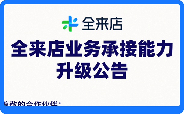 全来店业务承接能力升级公告