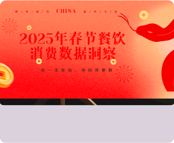 2025年春节餐饮消费数据洞察：信息化、连锁化、…