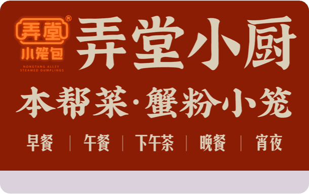 专访 | 弄堂小笼包：打造平民化蟹粉小笼专家