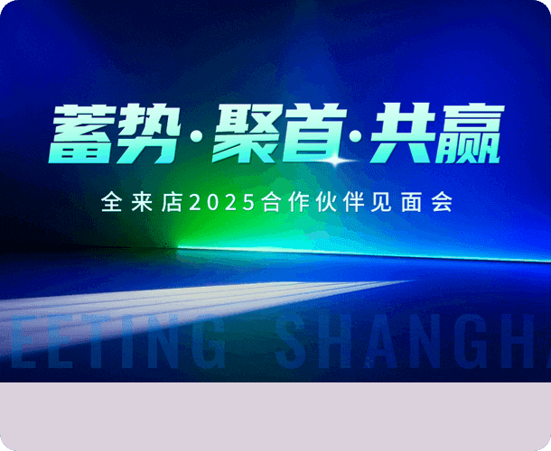 蓄势·聚首·共赢｜全来店2025年合作伙伴见面会
