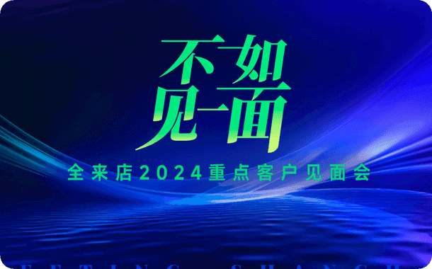 不如见一面｜2024重点客户见面会在收钱吧总部召开