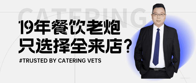 【生态伙伴】19年餐饮老炮为什么只选择全来店？