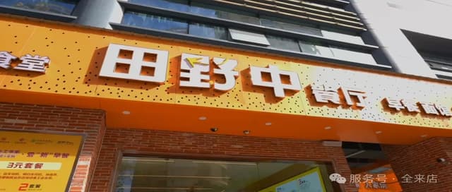 【客户案例】80+门店同频共振，火爆温州8年的“田野中”如何用数字化锁住“烟火气”？