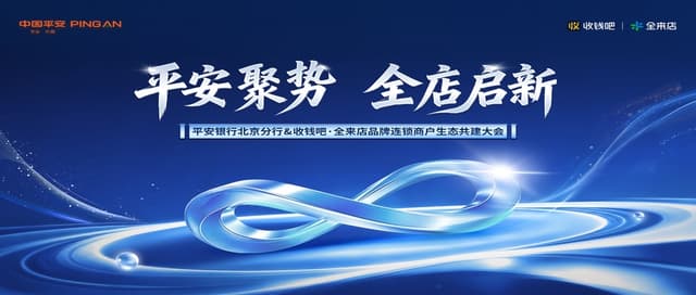 【市场活动】生态共振，数字化与金融"双向奔赴"：全来店× 平安银行北京分公司成功举办生态共建大会