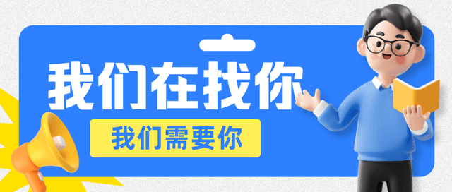 【热招岗位】我们招人啦，速速扫码投简历吧
